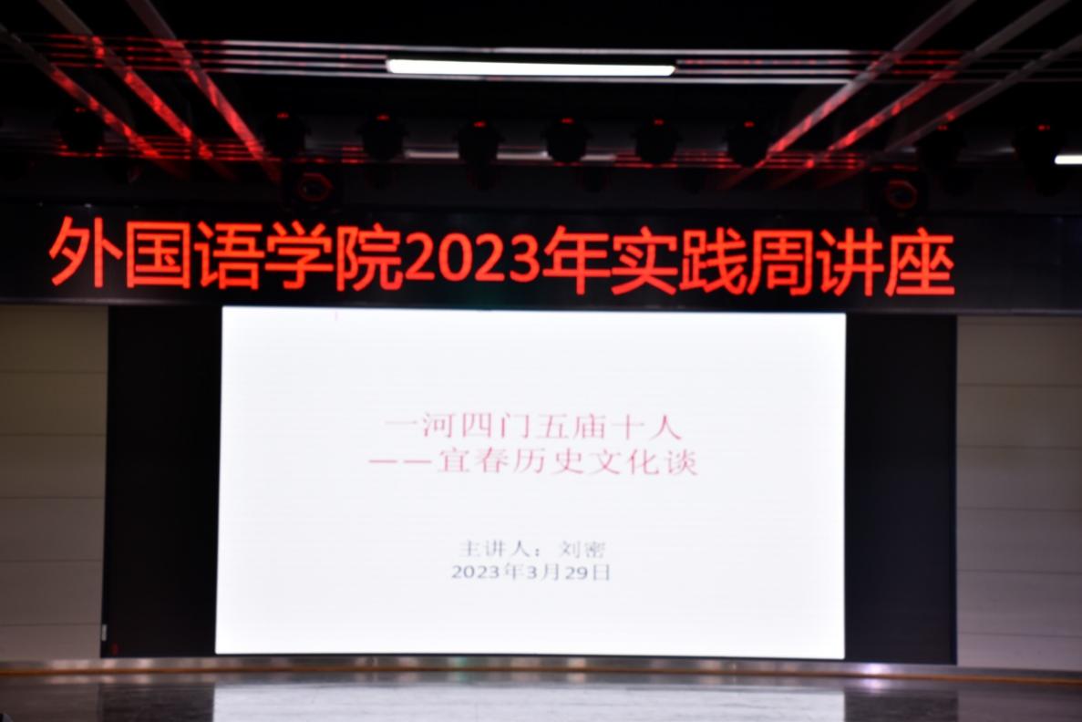 宜春历史文化研究会会长刘密教授受邀莅临我院讲座